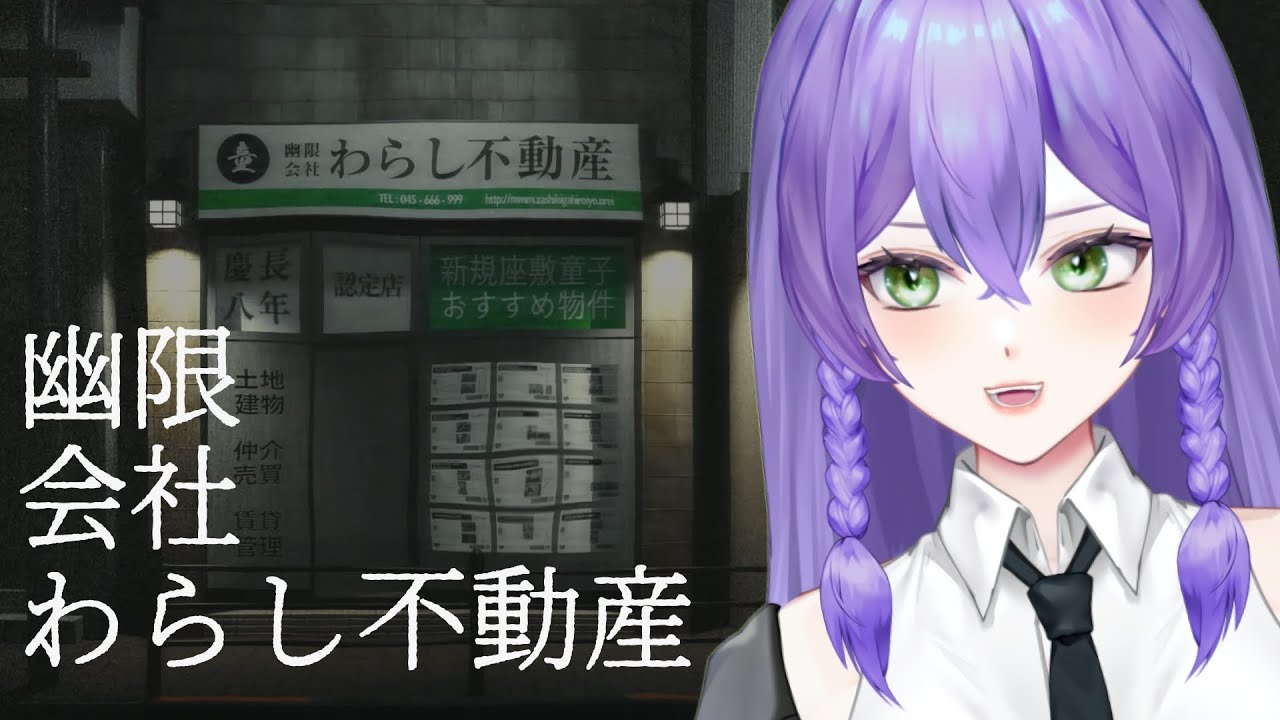【ホラーゲーム】『幽限会社わらし不動産』で新居探し【#vtuber 】