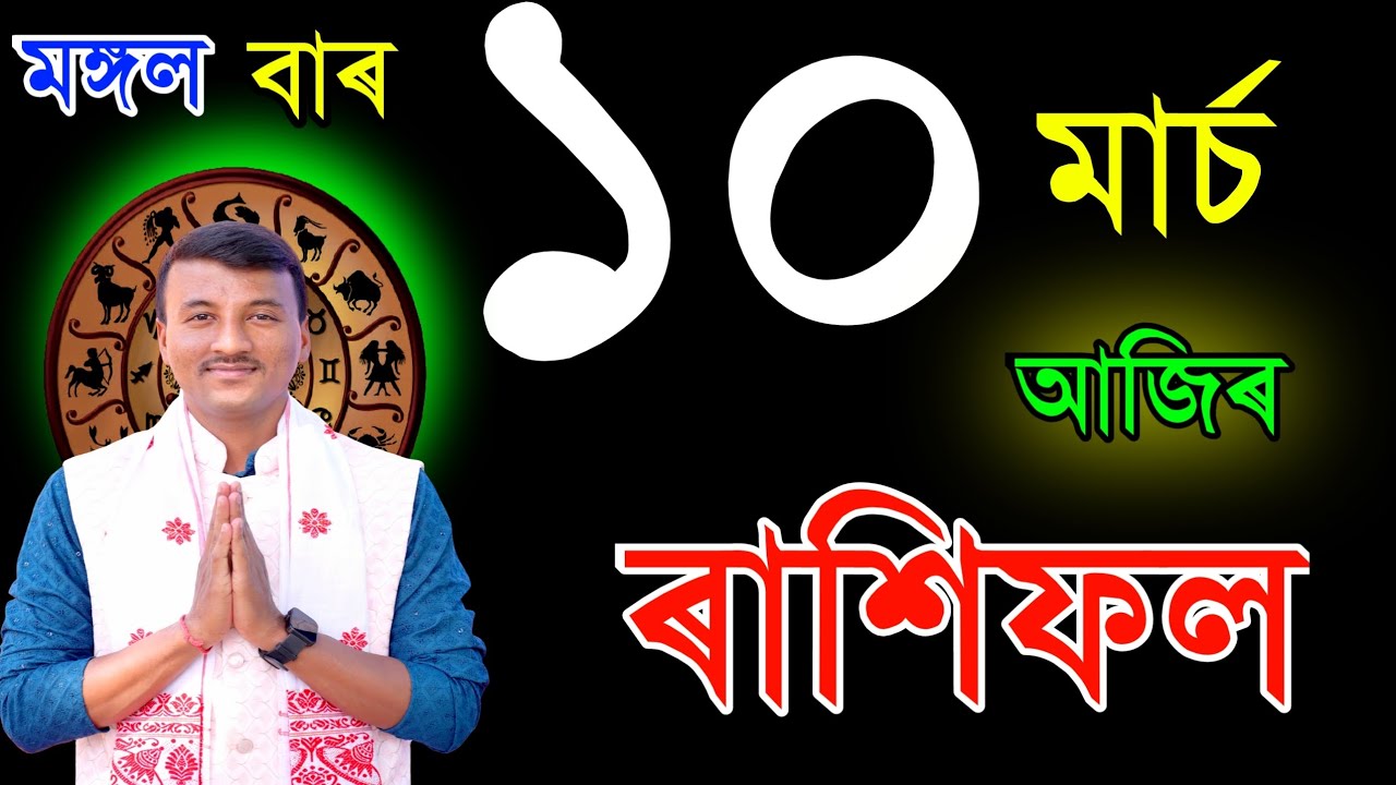 ১০মাৰ্চ মঙ্গলবাৰ আজিৰ ৰাশিফল |10MARCH RASHIFAL2026 | TODAY ASSAMESE RASHIFAL | RAKHIFOL TODAY