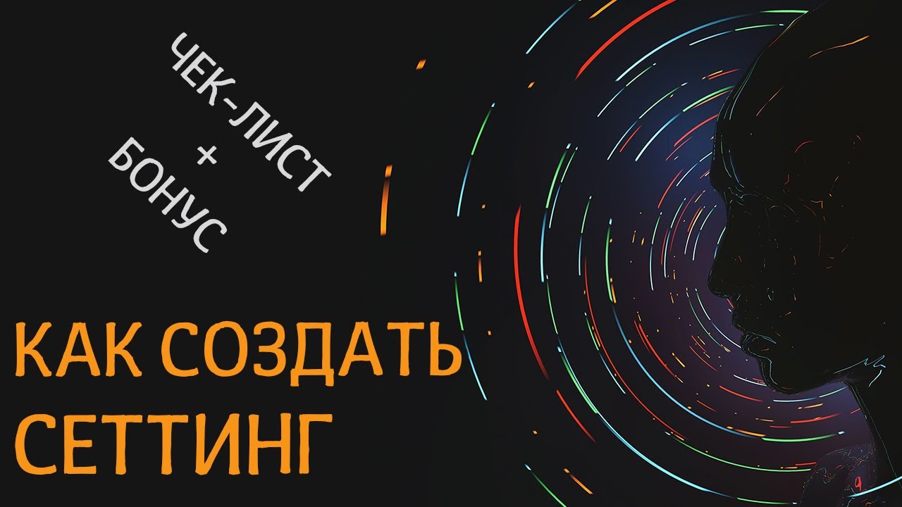 Как создать сеттинг? Чек-лист плюс бонус