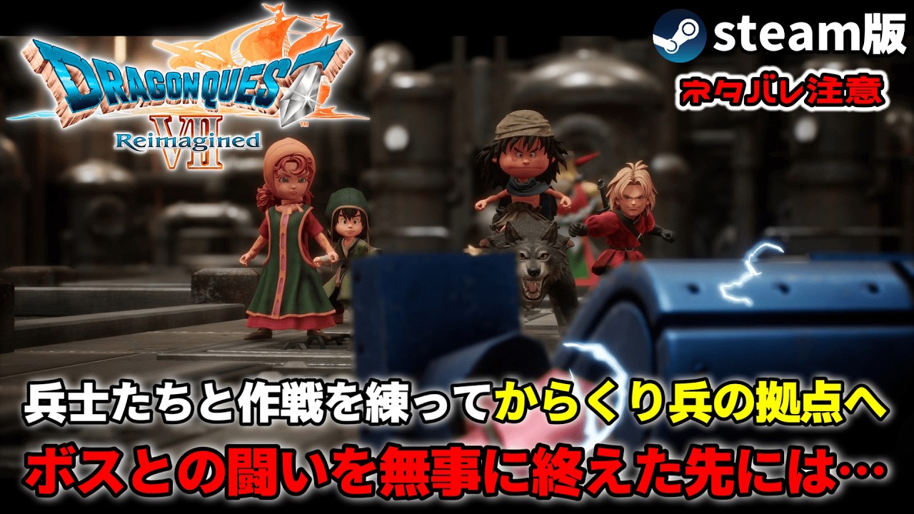 【 #ドラゴンクエスト7リイマジンド 】兵士たちと作戦を練ってからくり兵の拠点へ ボスとの闘いを終えた先には... ※ネタバレ注意 #steam版 #ドラゴンクエストⅦReimagined