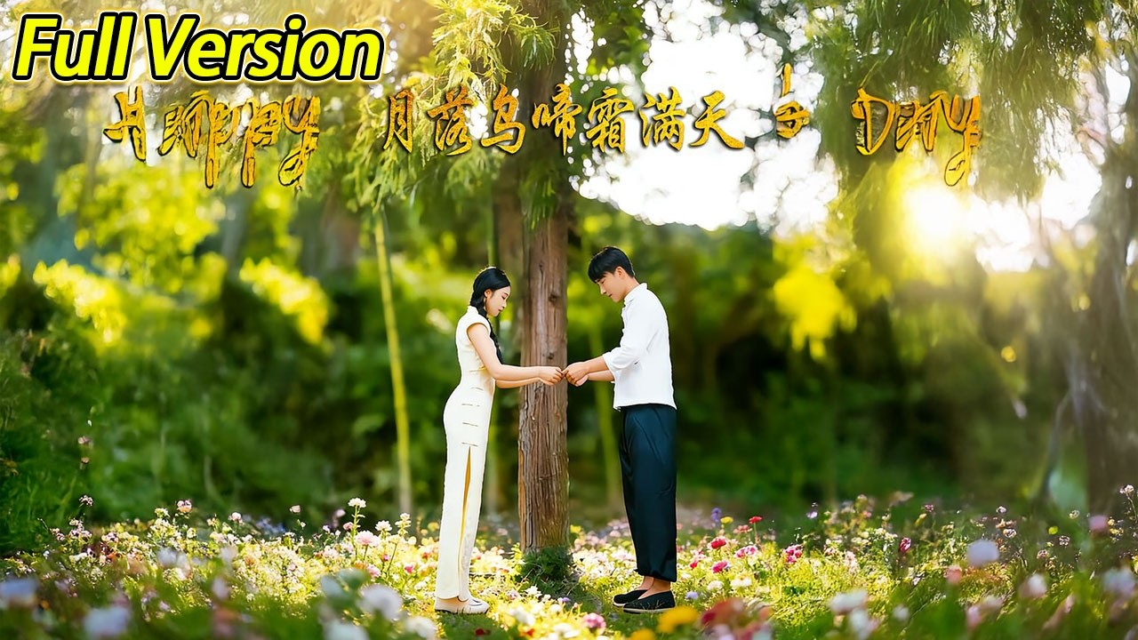 【超清完结】《月落乌啼霜满天》全集#短劇全集 #熱門#熱門短劇推薦 #短劇 #旋转汤圆 #热门短剧#狂婿 #重生 #女頻 #短剧全集 #热门短剧 #都市 #重生