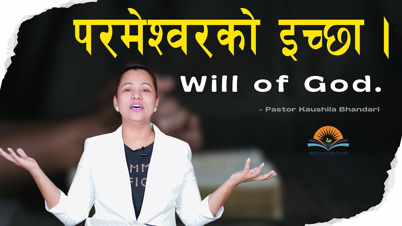परमेश्वरको इच्छा। Will of God. Kaushila Bhandari.