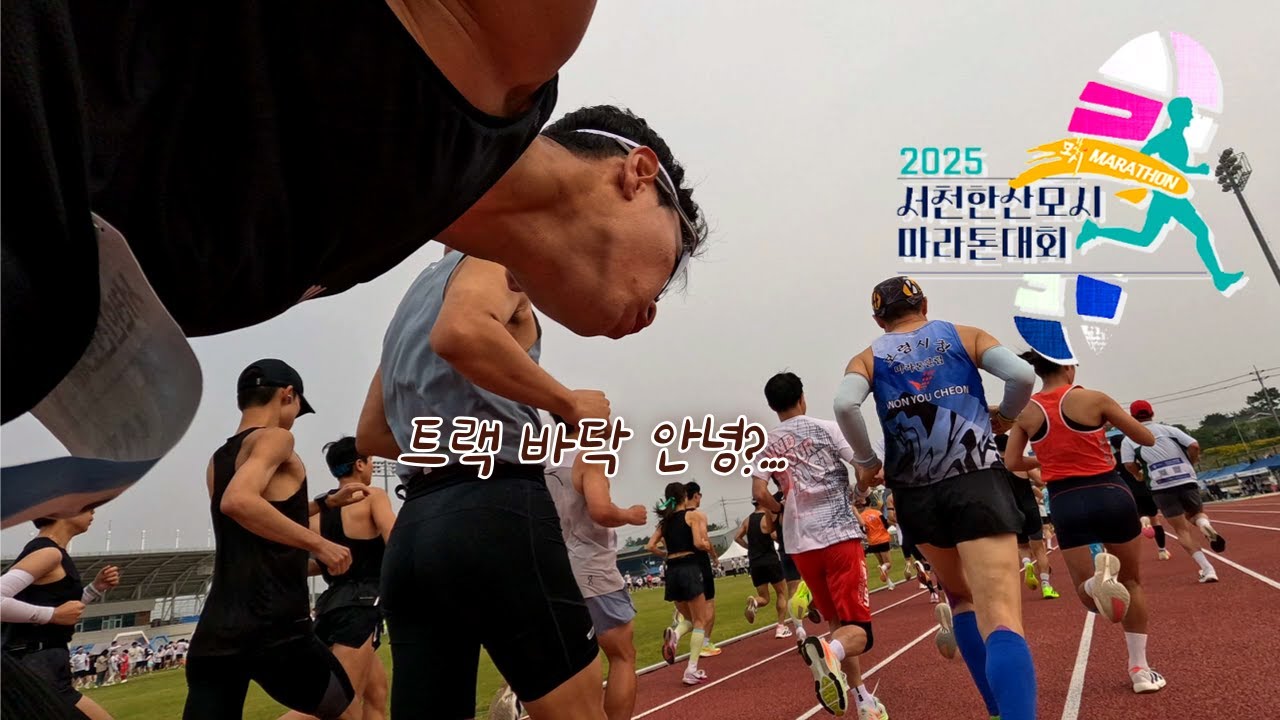 서천에서 10km를 달리고왔습니다! 코스가 어마어마하네요...
