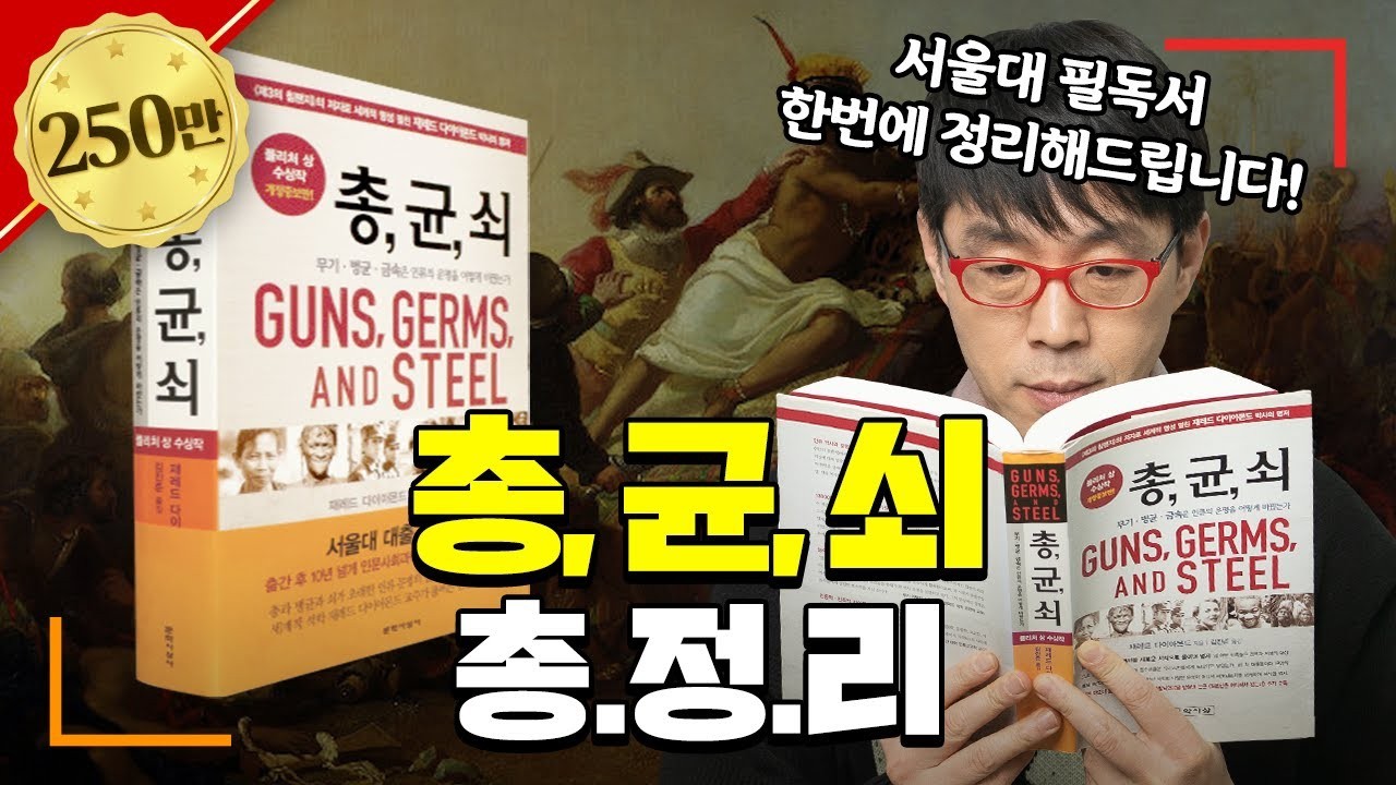 다들 10페이지 읽고 포기한 [총.균.쇠] 책에 쌓인 먼지 없애시죠!