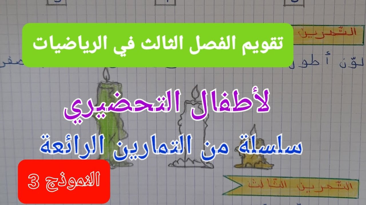 تقويم الفصل الثالث في الرياضيات لأطفال التحضيري