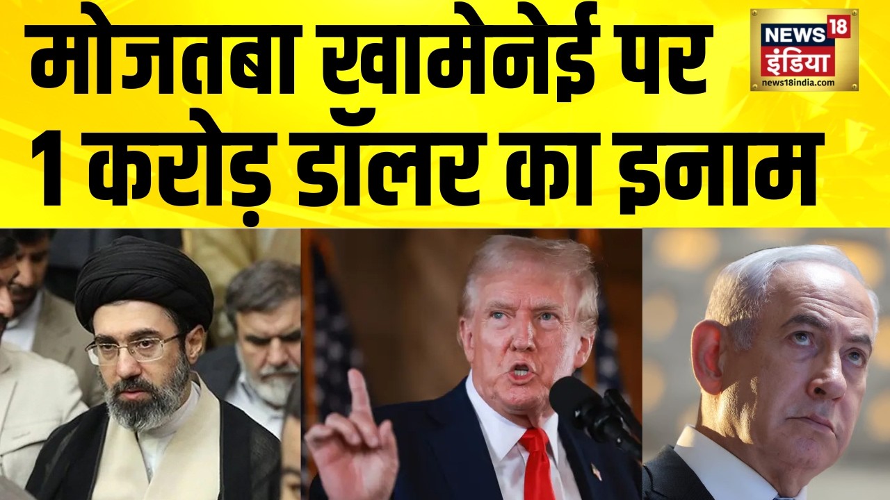 मोजतबा खामेनेई पर 1 करोड़ डॉलर का इनाम | Iran Israel War News | America Iran News | Mojtaba Khamenei