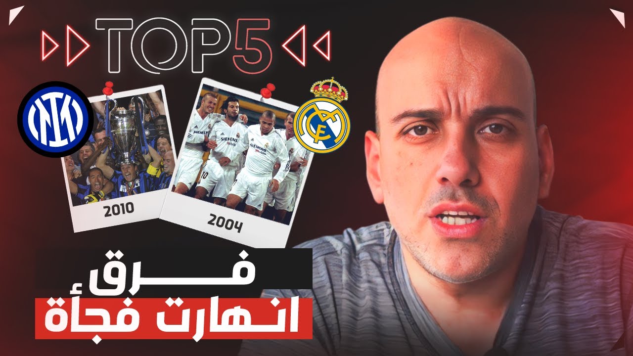 توب 5 |  فرق انهارت بشكل غير متوقع
