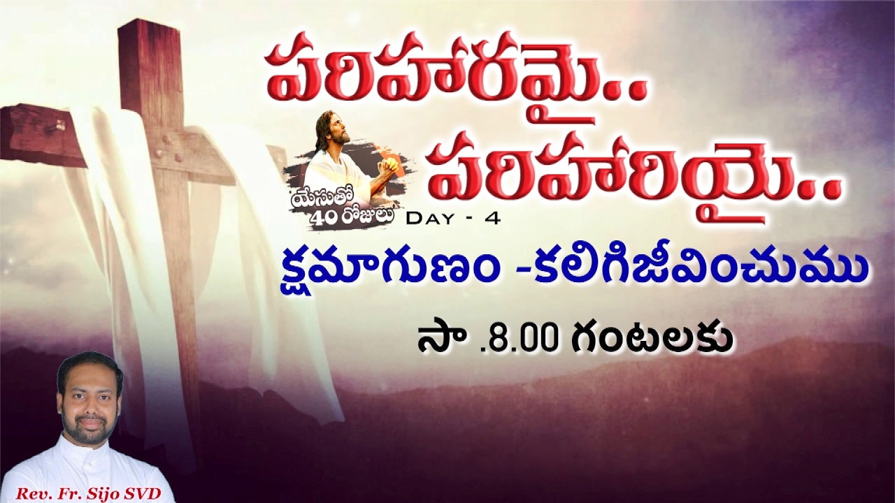 పరిహరమై-పరిహరియై యేసుతో 40రోజులుDay -4 | Rev.Fr.Sijo SVD|దివ్యవాక్కుకేంద్రం,ముత్తంగి |21-02-2026 |
