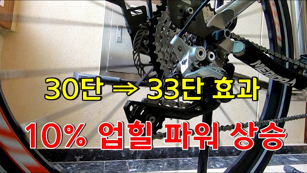 스프라켓 교체로, 30단 자전거를 33단처럼 업힐 파워 10%  상승 시키기