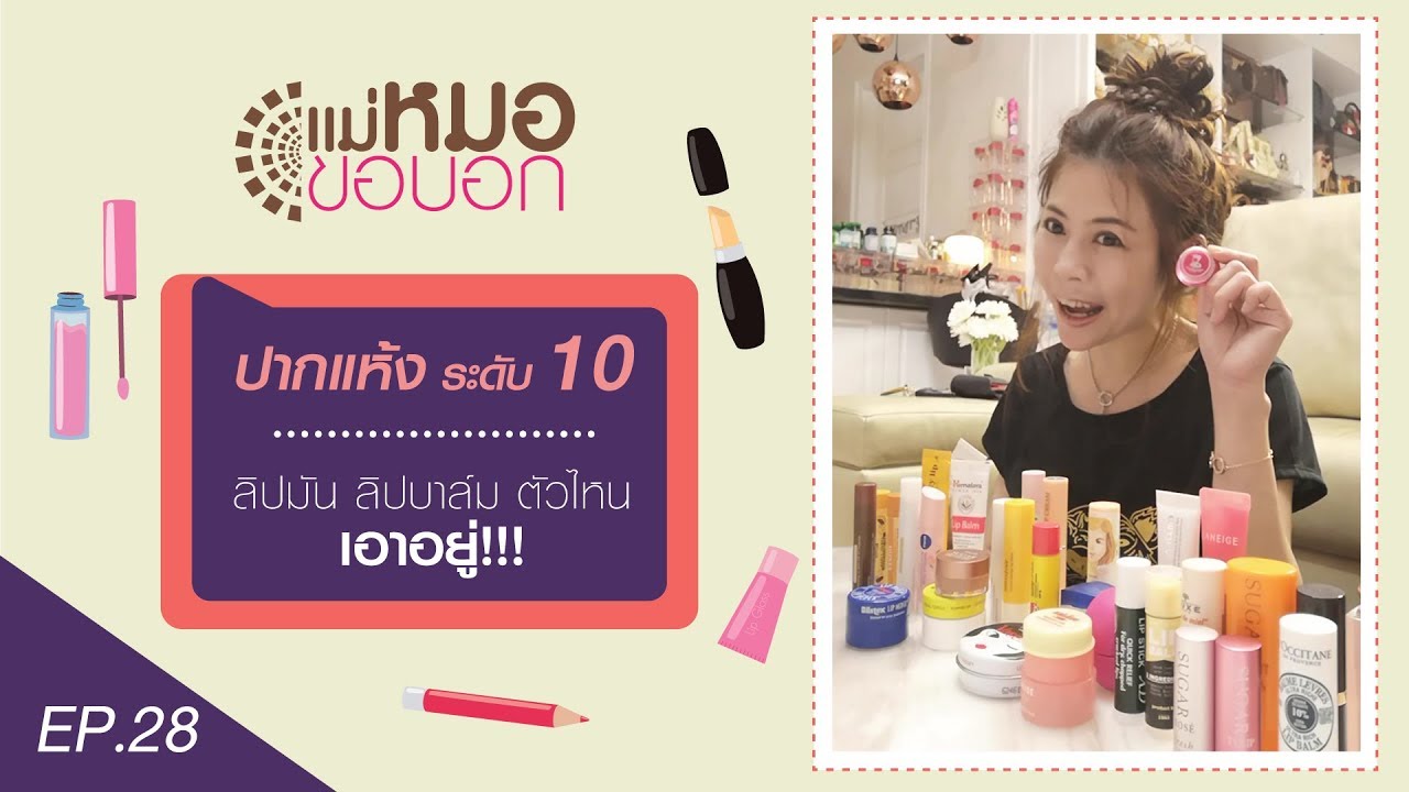 [EP.28]แม่หมอขอบอก รีเทิร์น : ปากแห้งระดับ 10 ลิปมัน ลิปบาล์มตัวไหน เอาอยู่!!!