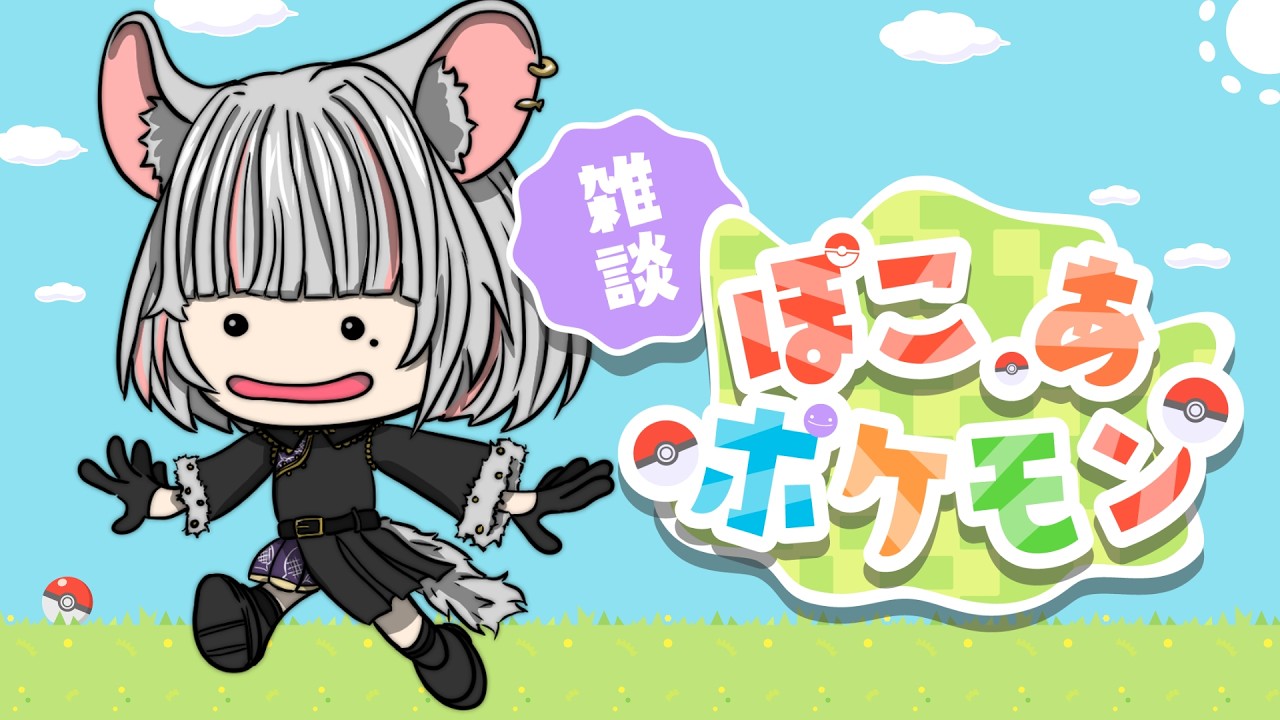【  #ぽこあポケモン  】元気にぽこあ【 たしまきさわら / #新人vtuber 】