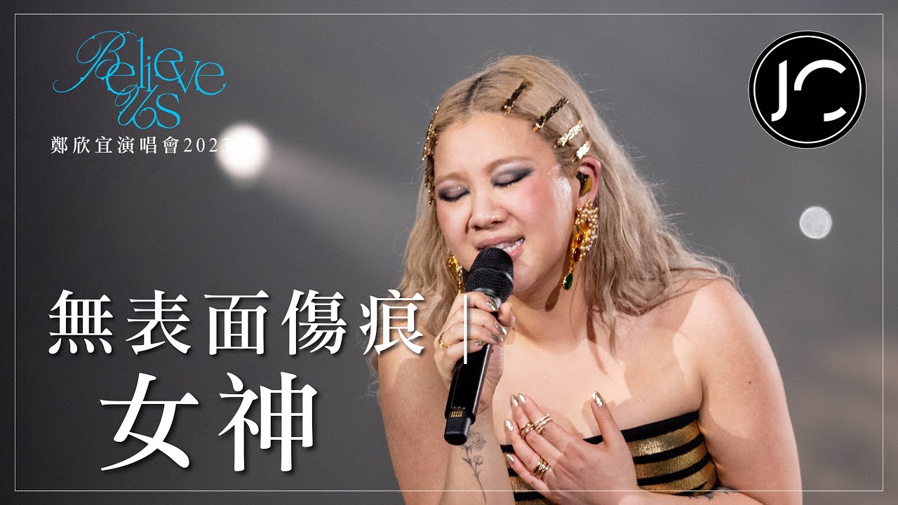 [Multi-Angle 4K] 鄭欣宜 - 無表面傷痕 | 女神 @《Believe Us》鄭欣宜演唱會2023 (2023.03.16-18)