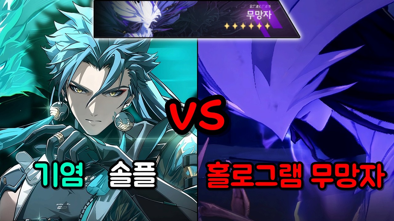[명조] 홀로그램 무망자 6단계 명전 기염 솔플
