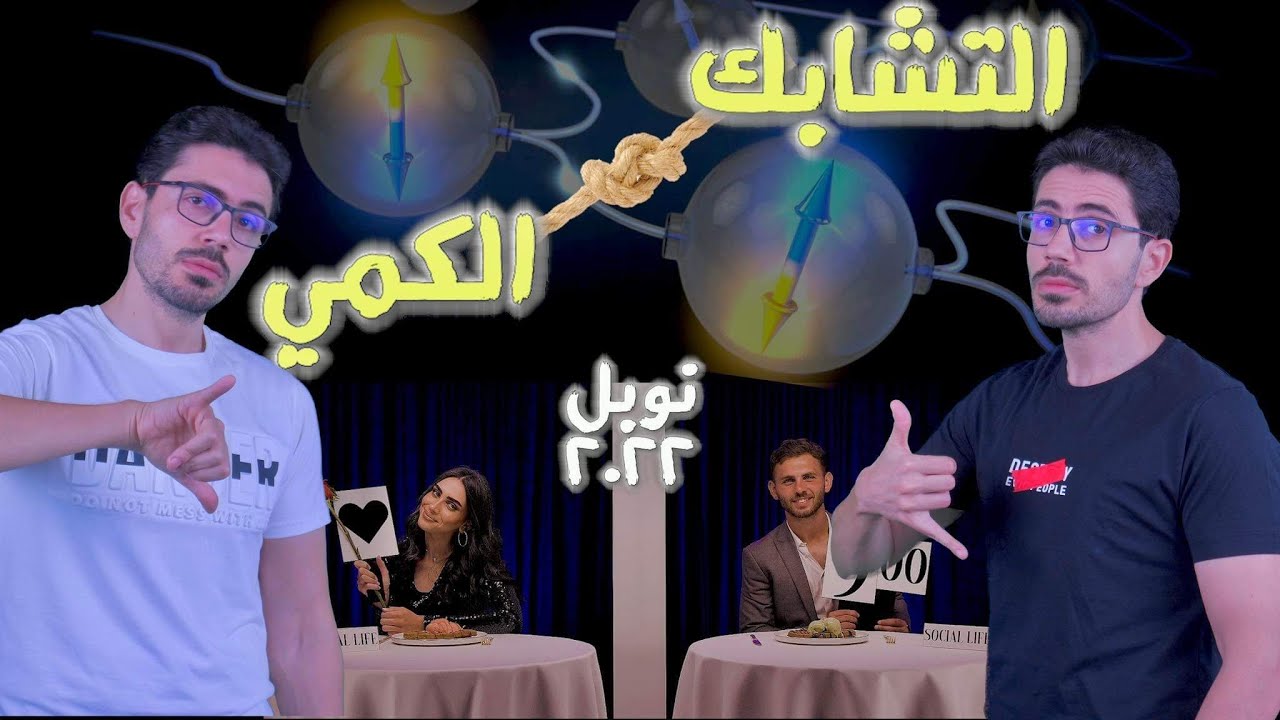 ميكانيكا الكم | ٦ | التشابك الكمى | اختبار بيل | نوبل فى الفيزياء ٢٠٢٢