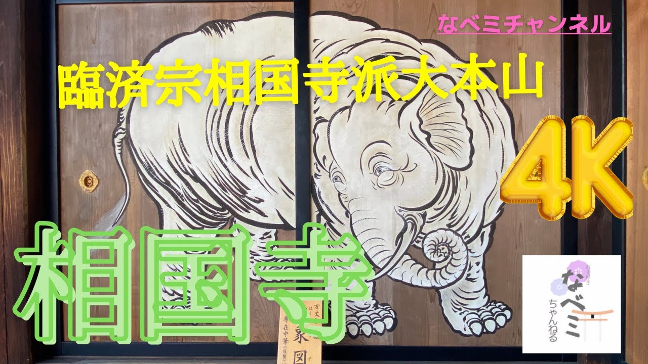 【相国寺】京都市上京区今出川通烏丸東入臨済宗相国寺派大本山[Shokokuji]◉ Kyoto Temple.