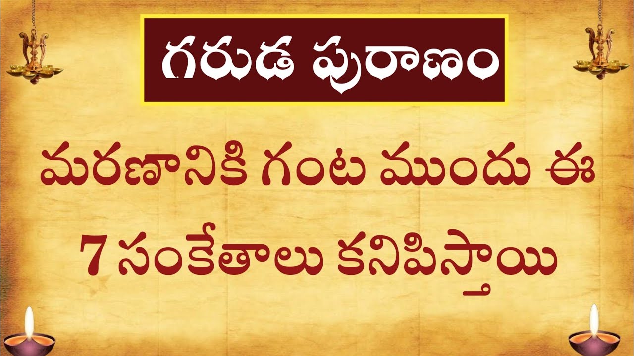 మరణానికి గంట ముందు ఈ ఏడు సంకేతాలు కనిపిస్తాయి||గరుడ పురాణం||@Amma devena