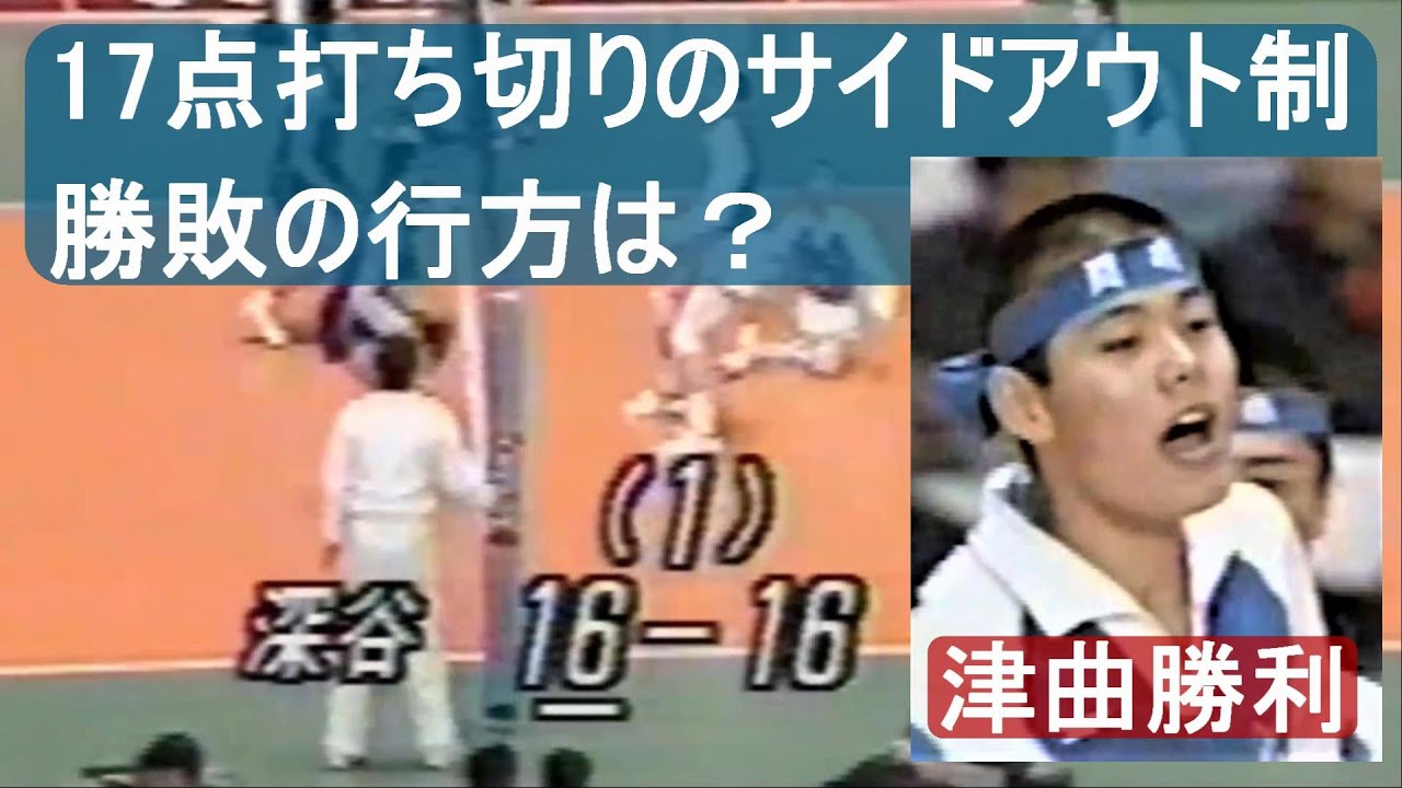 第23回春の高校バレー 男子準決勝　深谷高校ｘ都城工業（1992年）元全日本のリベロ「津曲勝利」のアタックが見れる！
