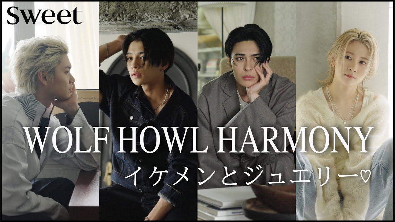 【WOLF HOWL HARMONY 】HIROTO・SUZUKI・GHEE・RYOJI   sweet web撮影ビハインド＆妄想ストーリー♡【イケメンとジュエリー♡vol.01-04】