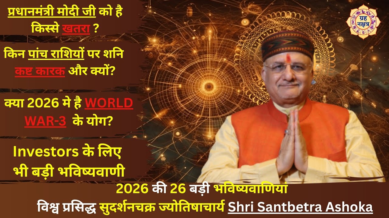 2026 की 26 बड़ी भविष्यवाणियां |  विश्व प्रसिद्ध सुदर्शनचक्र ज्योतिषाचार्य Shri Santbetra Ashoka