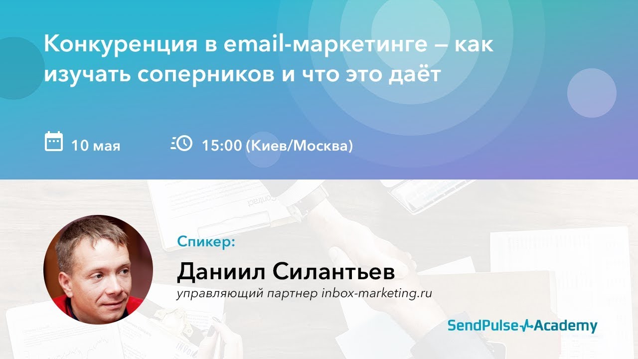 Вебинар: Конкуренция в email-маркетинге - как изучать соперников и что это даёт