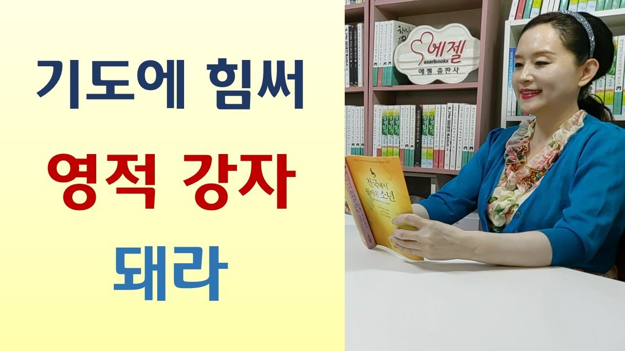 영이 약하면 우울증 시달려/영력 딸려 죽은 목사/교회 분쟁 뒤에 악령 있다/제사 고사 귀신 불러 저주 임해/산기도 무서우면 가지마라-대적기도의 원리와 능력(정원/영성의숲)