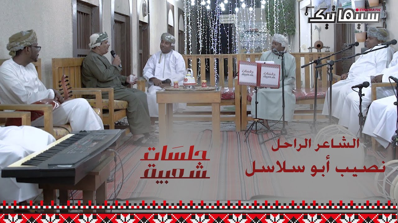 برنامج جلسات شعبية | حلقة عن الشاعر الراحل نصيب أبو سلاسل