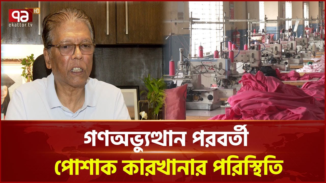 182 garment factories closed in 20 months, 166 new ones opened | BGMEA | Ekattor TV