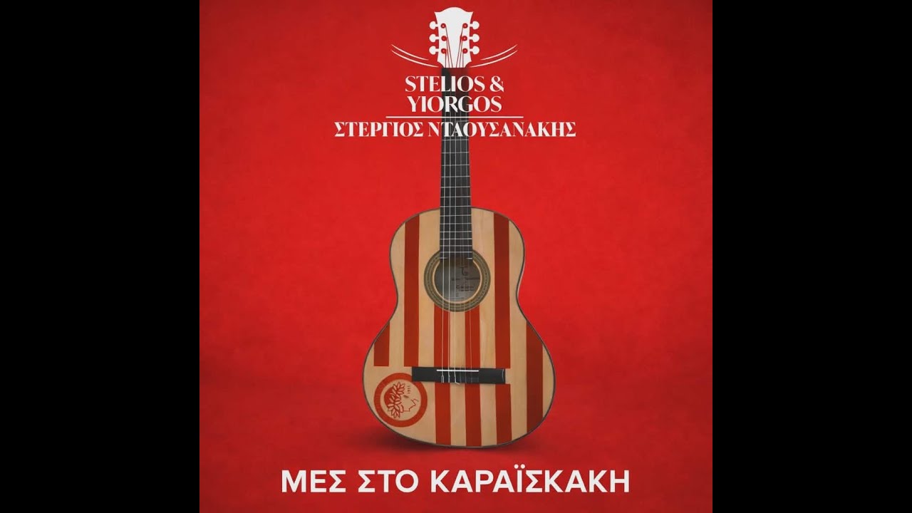 Στέργιος Νταουσανάκης, Stelios & Yiorgos – Μες Στο Καραϊσκάκη (Official Music Video)
