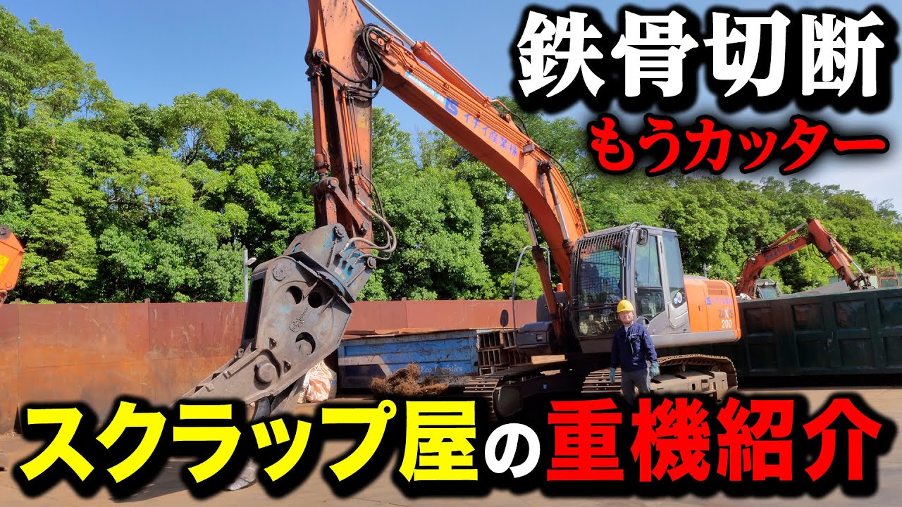 【重機紹介！】鉄くずを切りまくるスクラップ屋の「もうカッター！」とは！？