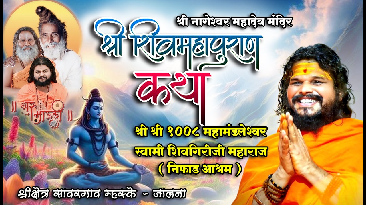 श्री श्री १००८ महामंडलेश्वर स्वामी शिवगिरीजी महाराज यांचे वाणीतून श्री शिव महापुराण कथा....#