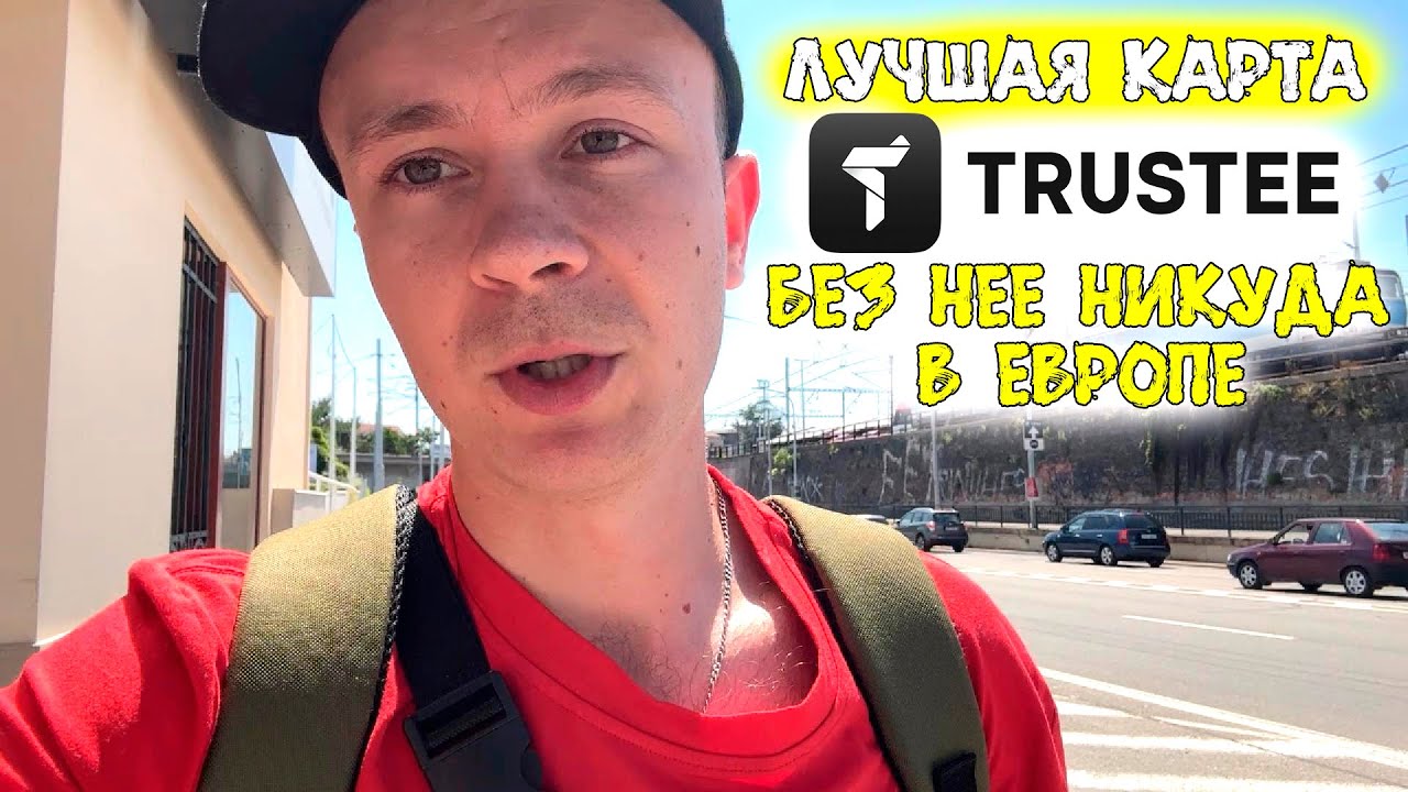Trustee Plus - этой картой должен пользоваться каждый в Европе в 2025