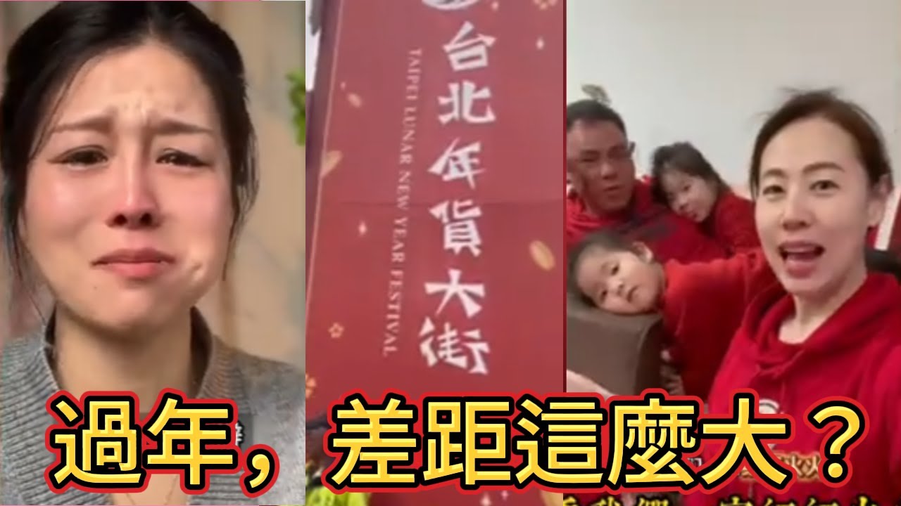 同樣是過年，有人熱熱鬧鬧，有人選擇不回家  這個春節，有人團圓，有人缺席  有人過年發紅包，有人連回家的路都沒有  同樣是過年，兩種完全不同的年味   過年，差距這麽大？