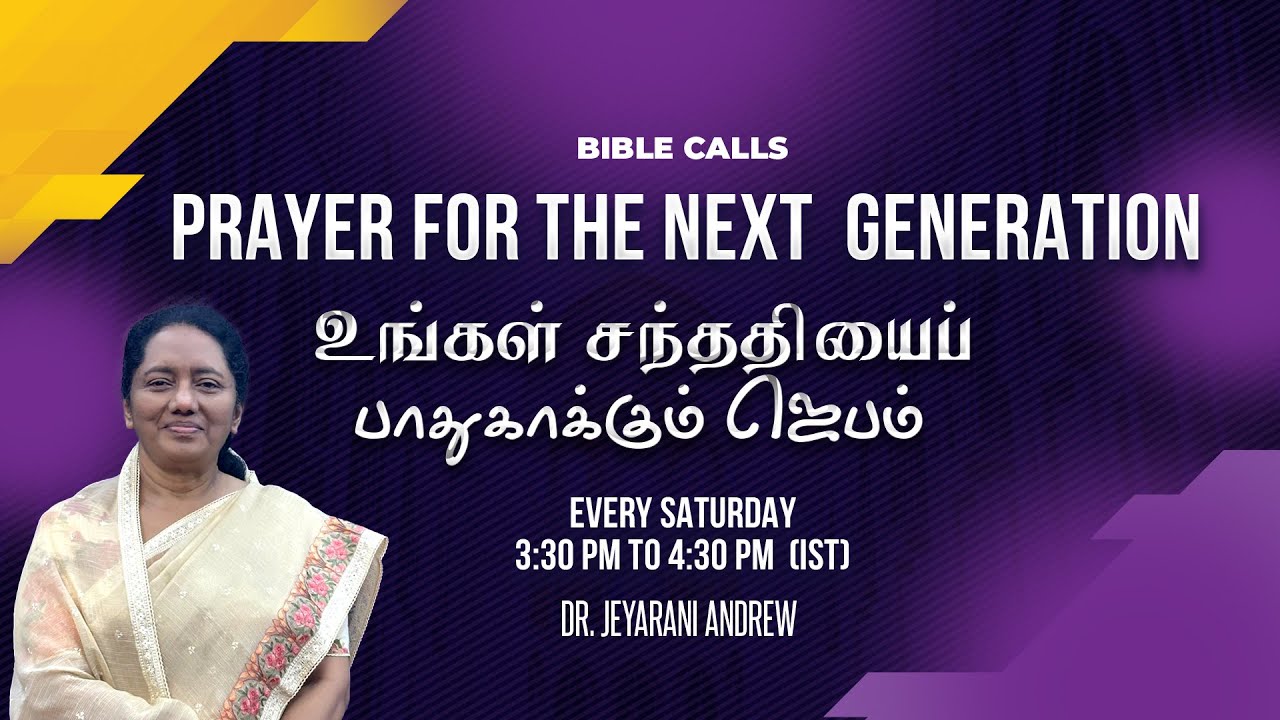உங்கள் சந்ததியைப் பாதுகாக்கும் ஜெபம் - 06  | PRAYER FOR THE NEXT GENERATION | DR. JEYARANI ANDREW