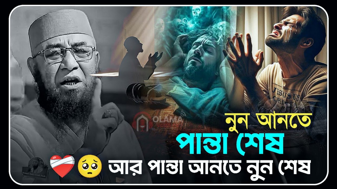 নুন আনতে পান্তা শেষ💔😭 || মুফতি নজরুল ইসলাম কাসেমি || Mufti Nazrul Islam Kasemi