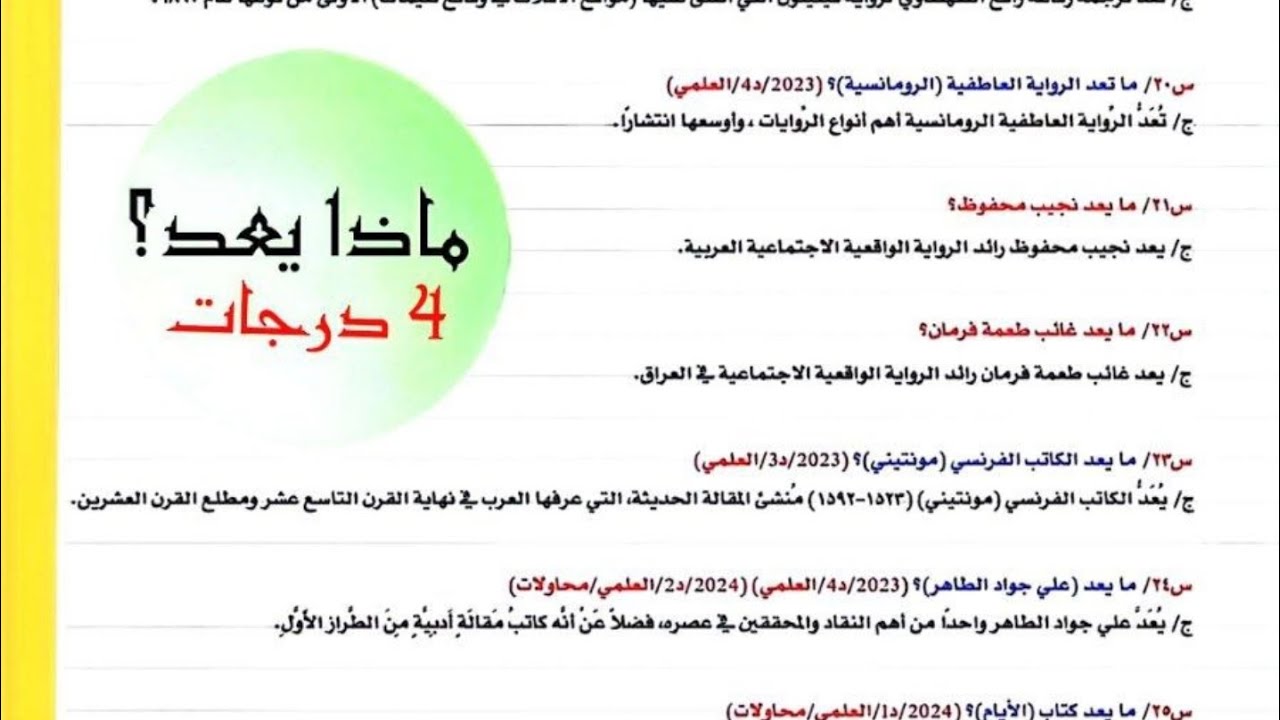 اسئلة ماذا يعد/الادب العربي سادس اعدادي نور باجلان