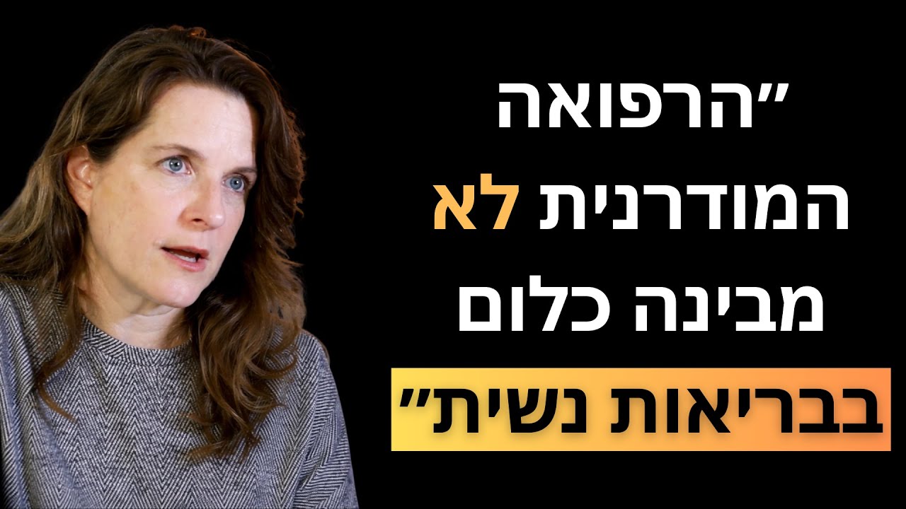 מומחית לבריאות נשית: על גלולות, חיבור אמיתי לגוף, והטעויות הנפוצות ביותר שנשים עושות בגיל המעבר!