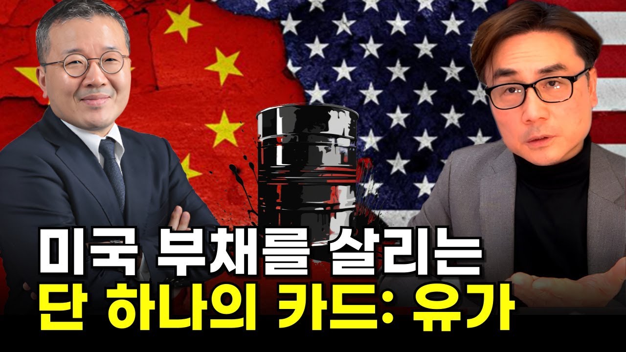 미국 부채를 살리는단 하나의 카드: 유가 [초청석 1부]