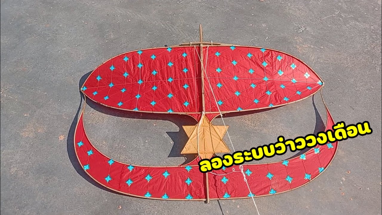 ลองว่าววงเดือนเมตร30ep1