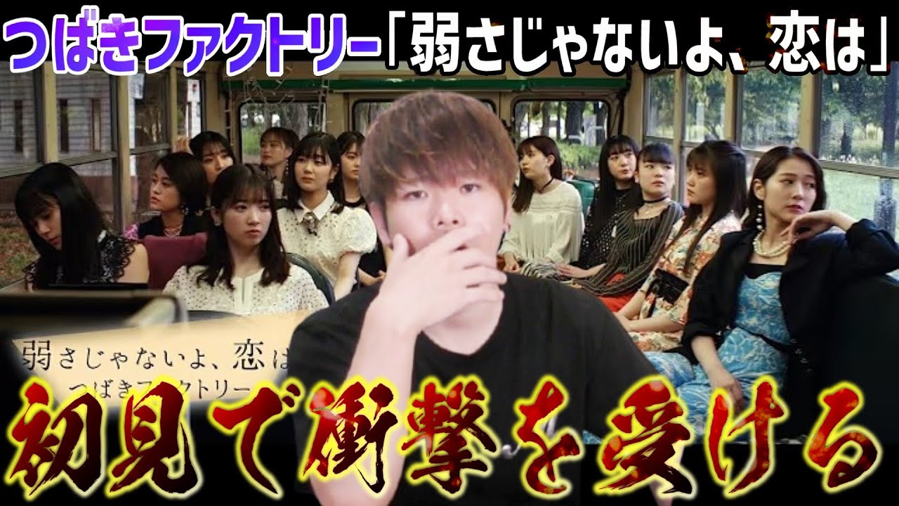 【衝撃】いきなりとんでもない神曲に出会ってしまった…つばきファクトリー『弱さじゃないよ、恋は』完全初見リアクション【つばきWEEK1日目】