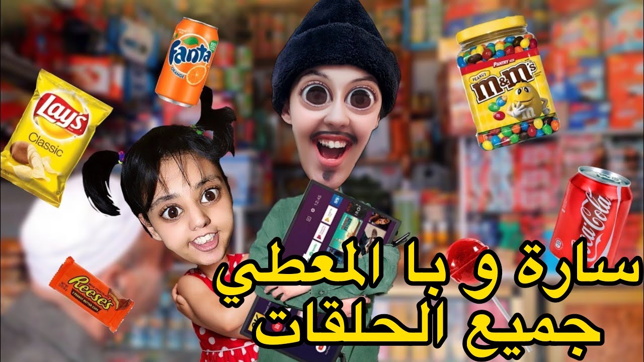 سارة خدمات مع با المعطي😱