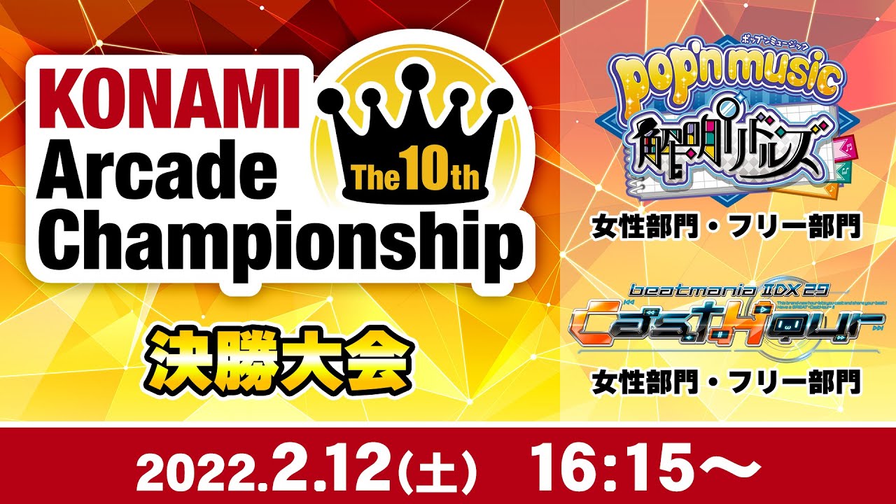 The 10th KAC 決勝大会[pop'n music][beatmania IIDX]