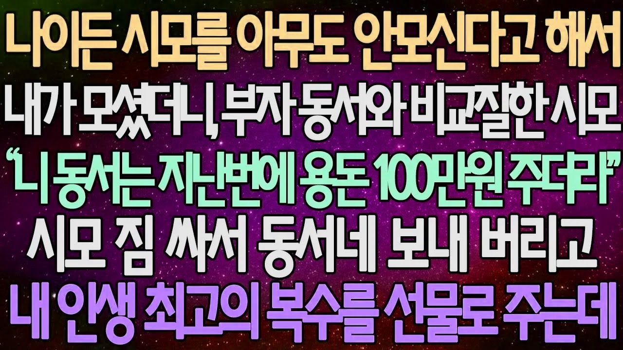 (반전 사연) 나이든 시모를 아무도 안모신다고 해서 내가 모셨더니, 부자 동서와 비교질한 시모 짐 싸서 동서네 보내 버리고 내 인생 최고의 복수를 선물로 주는데 /사이다사연