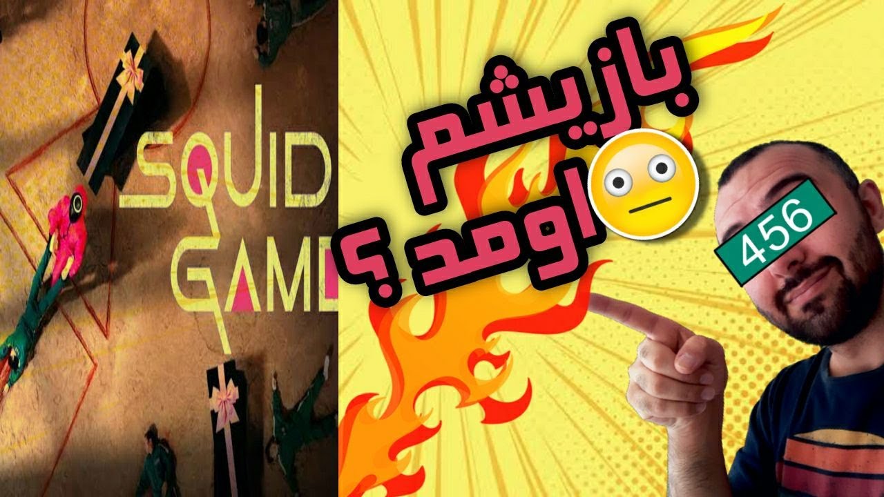 چگونه بازی های اسکویید گیم را بازی کنیم