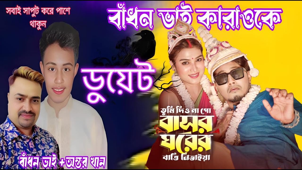 তুমি দিও নাগো বাসর ঘরের বাত্তি নিভায়া কারাওকে |tume deow na go bashor gorar bate nebaya karoke2026