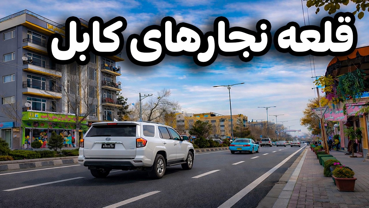 زیباترین و شلوغ‌ترین منطقه خیرخانه | قلعه نجار های کابل