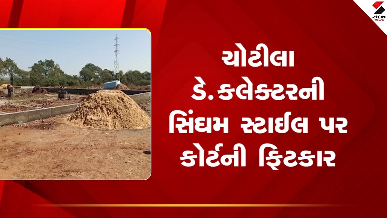 High Court | ચોટીલા ડે કલેક્ટરની સિંઘમ સ્ટાઈલ પર કોર્ટની ફિટકાર | Demolition | Sandesh News
