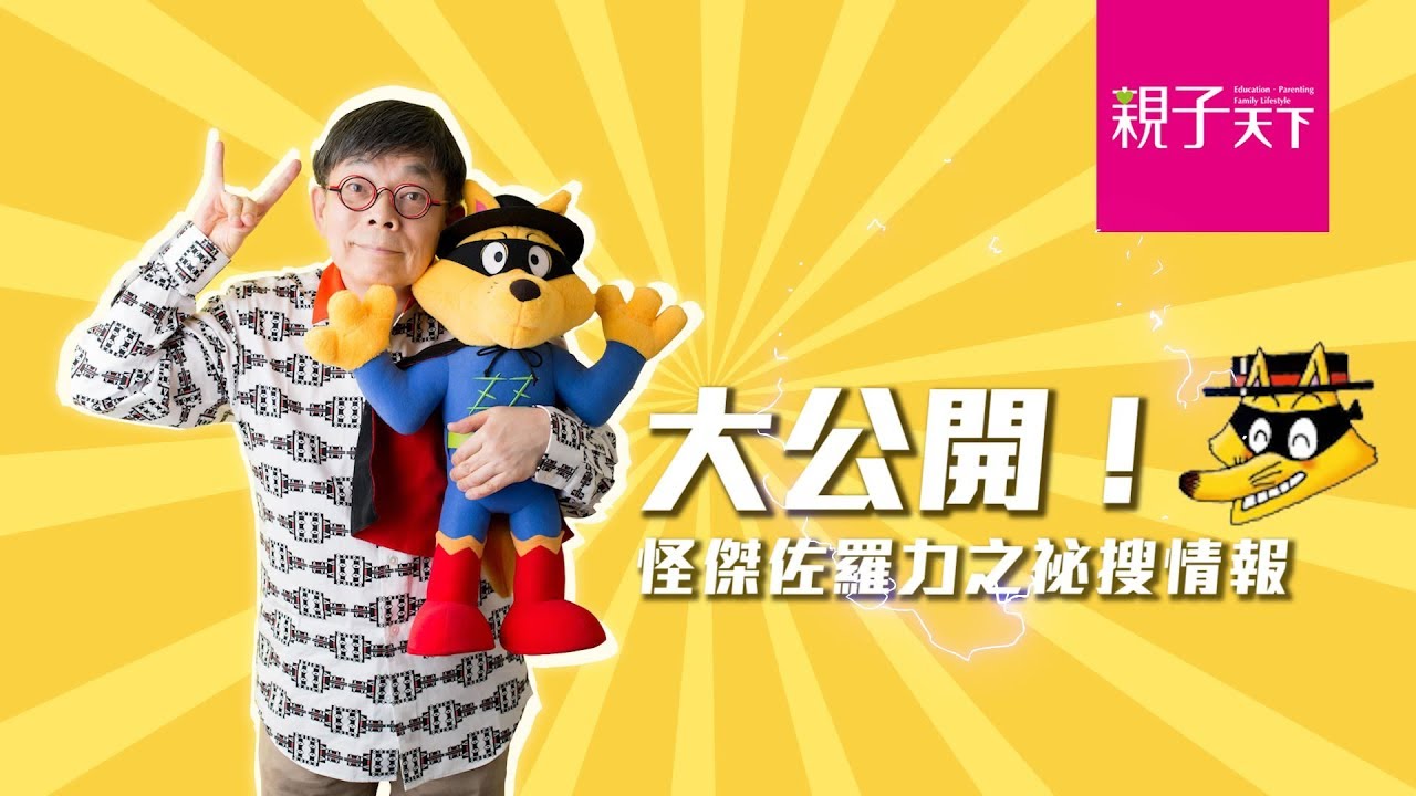 大公開！#怪傑佐羅力 的秘密情報，讓作者原裕告訴你！｜親子天下