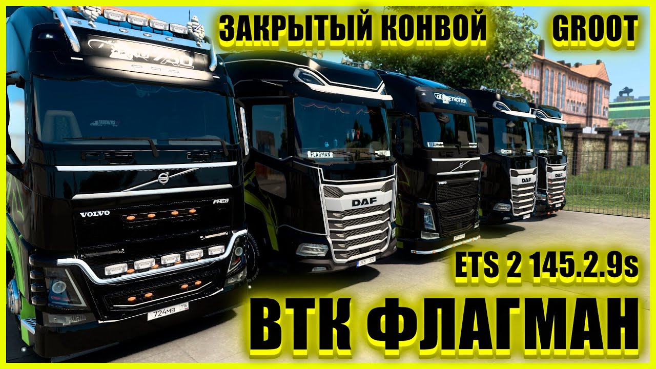 ✅🚚ETS2 1.45.2.9s🚚VTC PANEL СКРИНШОТЫ●DAF 2021 XG+ ●✅ВТК ФЛАГМАН✅●ЗАКРЫТЫЙ КОНВОЙ● #groot