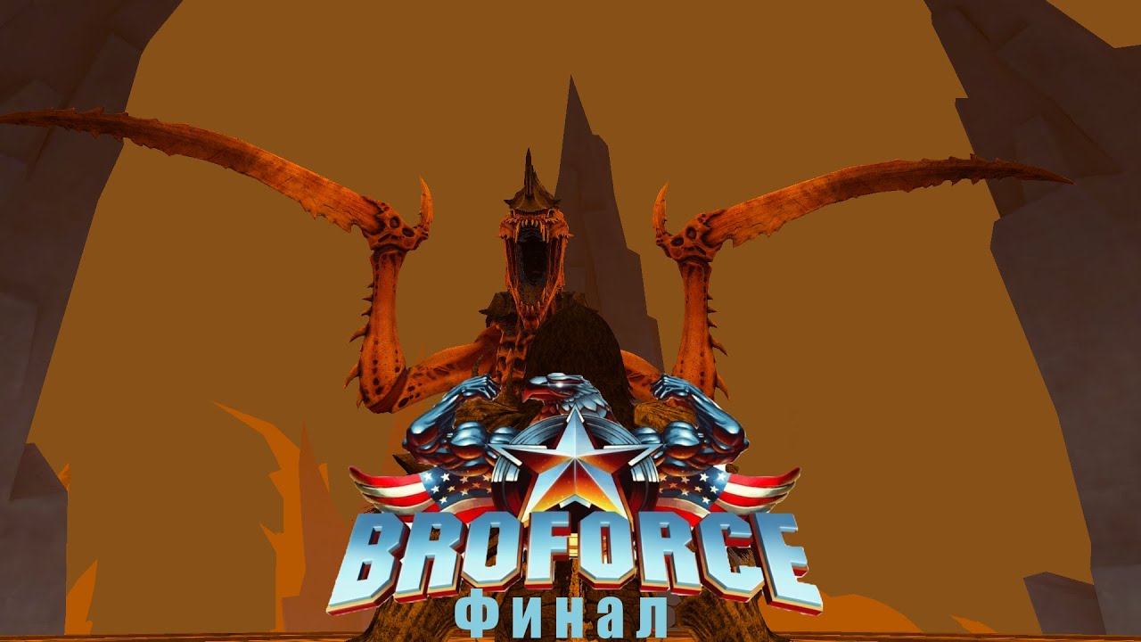 КОНЕЦ САТАНЕ! - (Broforce) - Финал