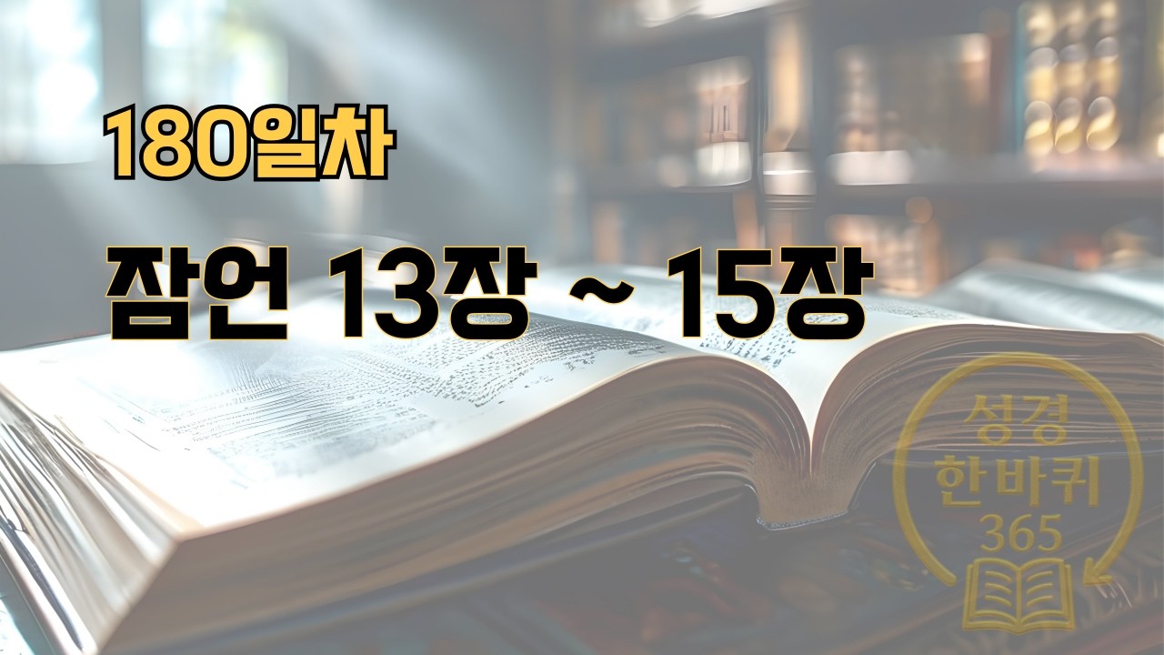 [성경한바퀴365 | 180일차] 잠언 13장~15장 말씀 낭독